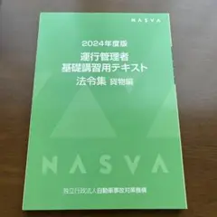 2024年度版 運行管理者 基礎講習用テキスト 法令編 貨物編