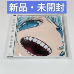 【新品・未開封】草木萌動 長谷川白紙