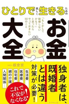 ひとりで楽しく生きるためのお金大全