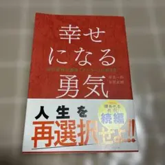幸せになる勇気