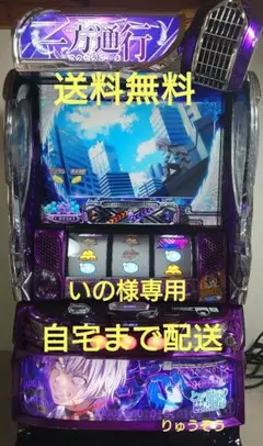 データ対応【本州送料込み】スマスロ 実機　とある魔術の禁書目録　一方通行 藤商事（JFJ） Lとある魔術の禁書目録JCスマスロ実機