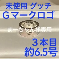 未使用 グッチ gucci シルバー ロゴリング 定番 Gマーク サイズ7