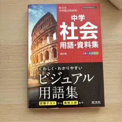 中学 社会 用語・資料集 四訂版