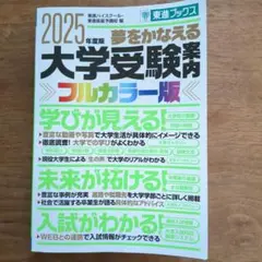 大学受験案内　2025 東進ブックス　フルカラー版