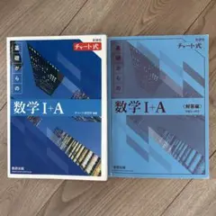 チャート式 基礎からの数学１+ Ａ　新課程