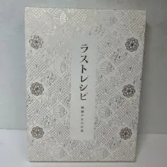 ラストレシピ　麒麟の舌の記憶　Blu-ray