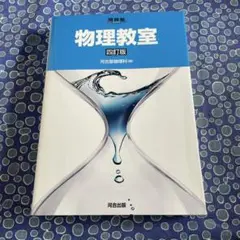 物理教室 四訂版 河合塾物理科