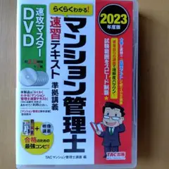 2023年度版　マンション管理士速習テキスト準拠講義　速攻マスターDVD