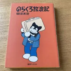続　のらくろ　文庫　全巻セット　田河水泡　絶版　VHS、DVDではございません 続 のらくろ 文庫 全巻セット 田河水泡 絶版 VHS、DVDではご
