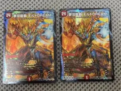 夢双龍覇 モルトDREAM　2枚