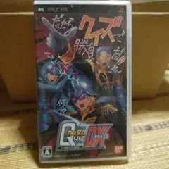 ガンダムクイズDX 　PSP UMD版