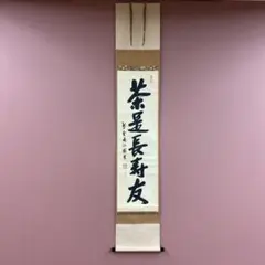 美品 掛け軸 大徳寺 尾関桃林作「一期一会」共箱 禅語 茶掛け 2025年最新】桃林 掛軸の人気アイテム - メルカリ