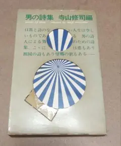 男の詩集 寺山修司編 雪華社