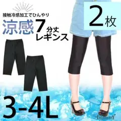 2枚セット【3L-4L】7分丈 ひんやり涼感 レギンス スパッツ 大きいサイズ