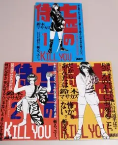 七匹の侍 1～3巻 全巻セット