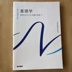 薬理学 第15版
