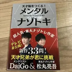 天才脳をつくる!メンタルナゾトキ