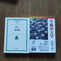 読書術・早稲田大学・尾崎士郎