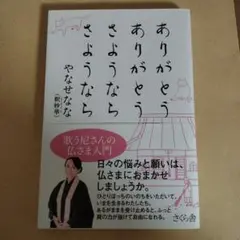 最終値下げ　ありがとうありがとう さようならさようなら 歌う尼さんの仏さま入門