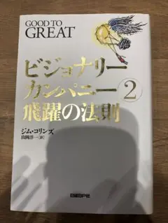 ビジョナリーカンパニー 2