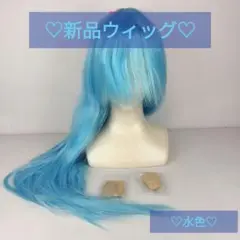 ♡新品ウィッグ♡　色、水色♡