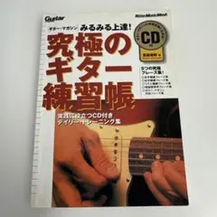 究極のギター練習帳