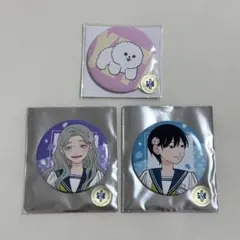 正反対な君と僕 缶バッジ 3つセット