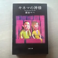 キネマの神様