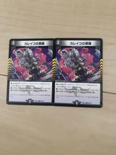 デュエマ　カレイコの黒像　２枚