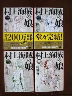村上海賊の娘 　第1〜4巻セット