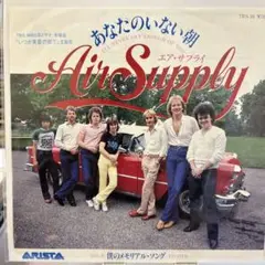 Air Supply あなたのいない朝 レコード