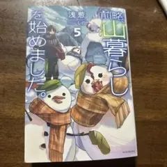 前略、山暮らしを始めました。. 5