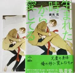 生まれた時から愛してる●夜光花●コミコミスタジオ特典付き●帯付き●BL小説