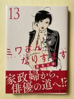 ミワさんなりすます◾️１３巻、青木Ｕ平