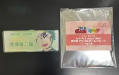 食満留三郎 アクリルネームプレート