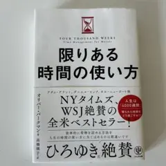 限りある時間の使い方