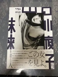 山口小夜子 未来を着る人 写真集
