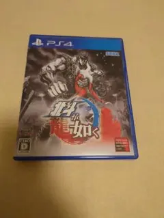 北斗が如く PS4
