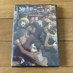 進撃の巨人　困難　DVD アニメ