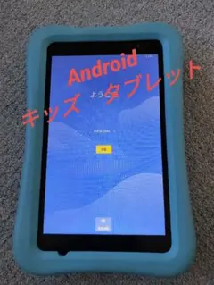 Android　キッズタブレット 本体