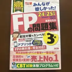 2024―2025年版 みんなが欲しかった! FPの問題集3級