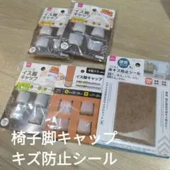 椅子脚キャップ　キズ防止シール　新品　シリコーン製　セット