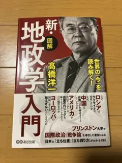 新・地政学入門 高橋洋一