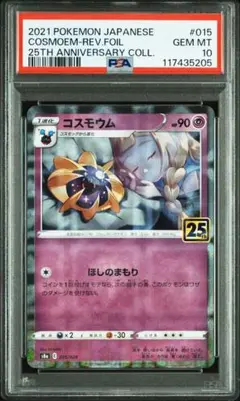 【PSA10】コスモウム（寝顔リーリエ）パラレルミラー 25th ポケモンカード