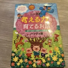 考える力を育てるお話 ハンディ版