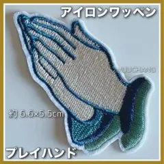 プレイハンド◇祈り◇アイロンワッペン◇プレイングハンズ◇刺繍ワッペン◇リメイク