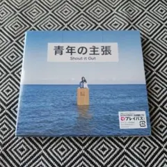 青年の主張 / Shout it Out