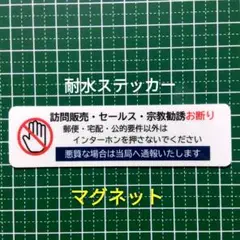 マグネット　ドア玄関郵便受け　訪問販売　宗教勧誘セールス禁止お断りステッカー