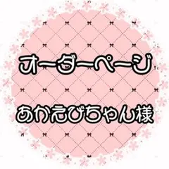 あかえびちゃん様