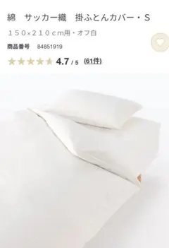 無印良品　綿 サッカー織 掛け布団カバー S オフ白　2枚組